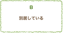 別居している