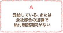 受給している、または会社都合の退職で給付制限期間がない