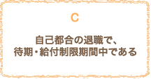 自己都合の退職で、待期・給付制限期間中である