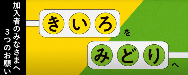 加入者のみなさまへ3つのお願い