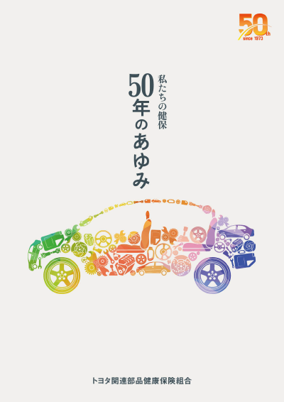 記念誌「50年のあゆみ」
