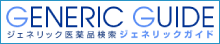 早速、ジェネリック医薬品を検索・試算してみよう！