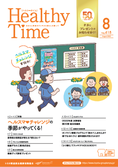 ヘルシータイム