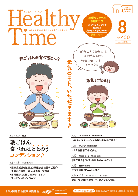 ヘルシータイム