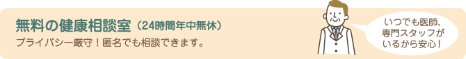 無料の健康相談室