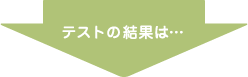 テストの結果は